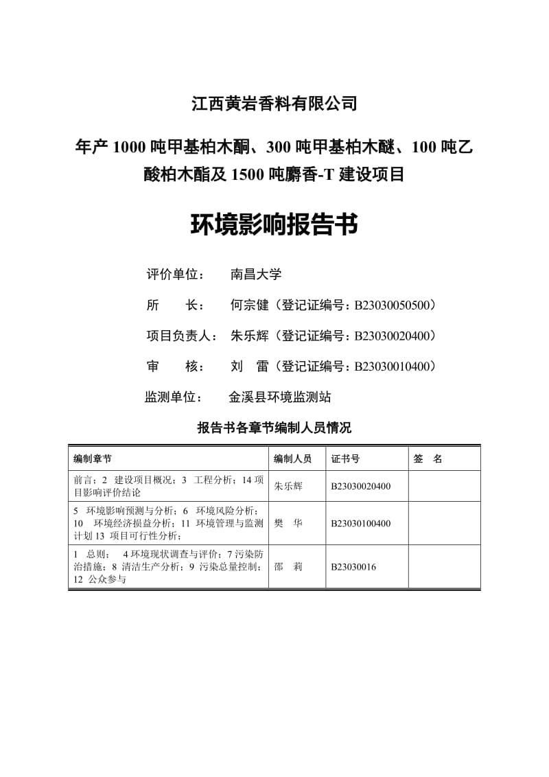 年产1000吨甲基柏木酮、300吨甲基柏木醚、100吨乙酸柏木酯及1500吨麝香T建设项目环境影响报告书,2014年1(215页).doc_第2页