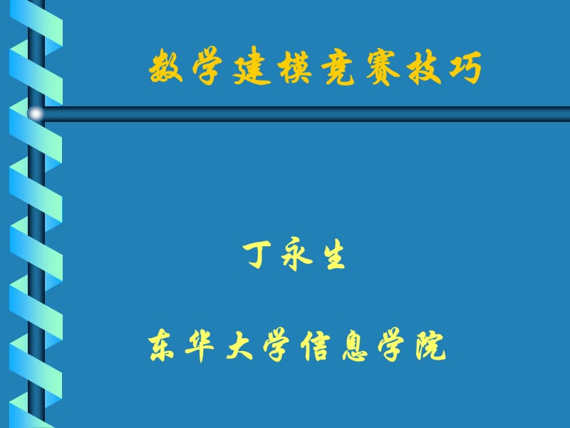 数学建模方法案例分析.ppt_第1页