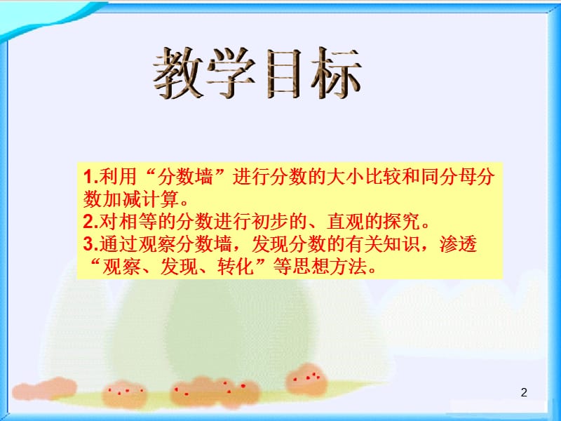 沪教版数学四上《分数墙》课件.ppt_第2页