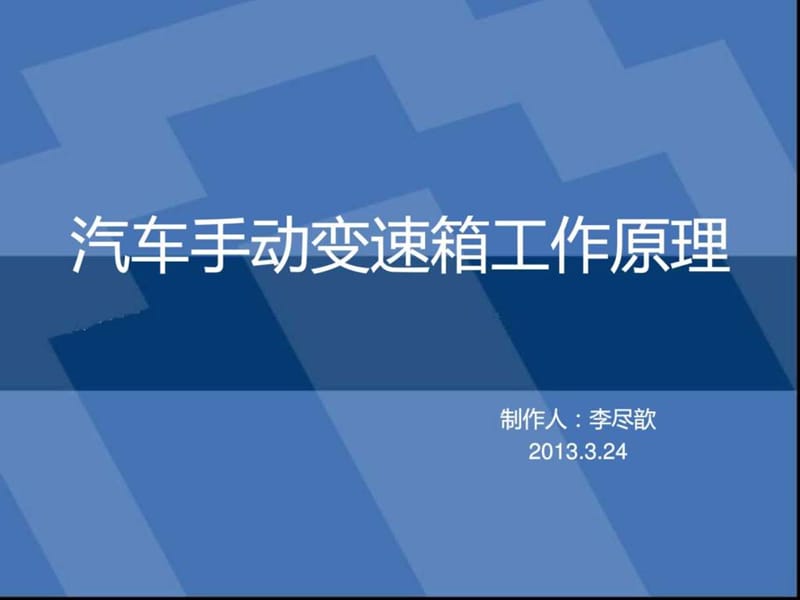 汽车手动变速箱工作原理.ppt.ppt_第1页