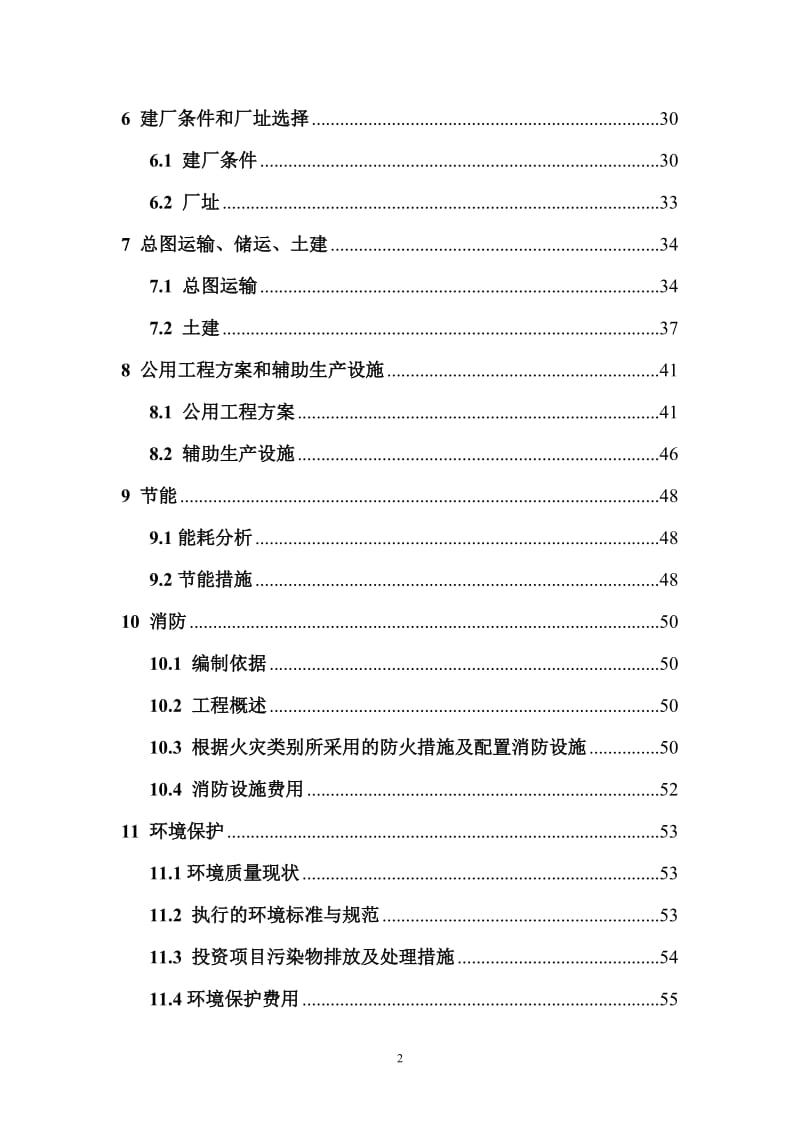 年产30万吨变性燃料甲醇、8万吨甲醇基清洁燃料调合助剂及10万吨甲醇汽（柴）油扩建项目可行性研究报告.doc_第2页