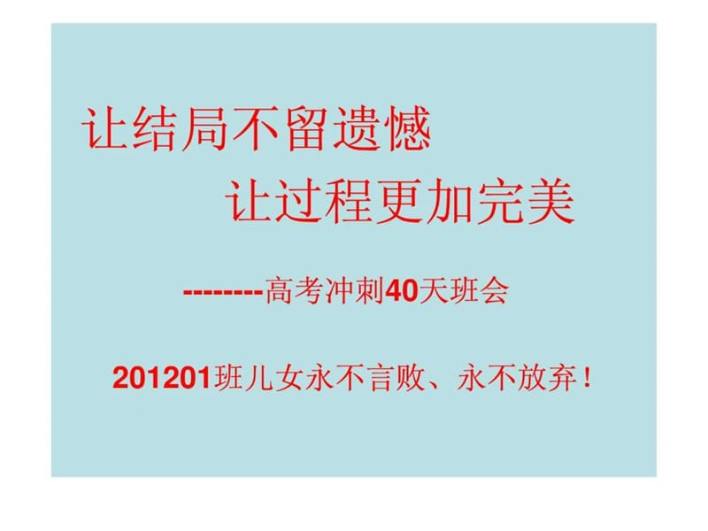 为实现梦想高考冲刺40天-主题班会.ppt.ppt_第1页