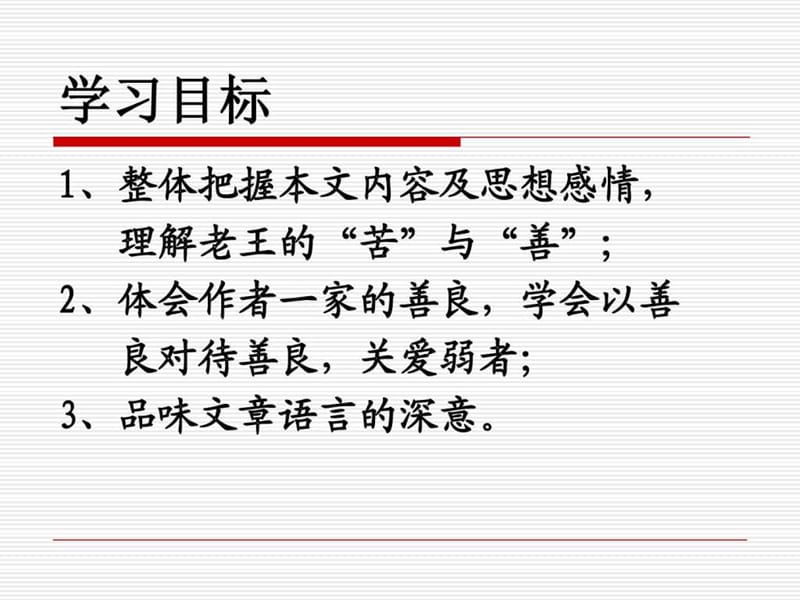 老王(新)课件_图文.ppt.ppt_第2页