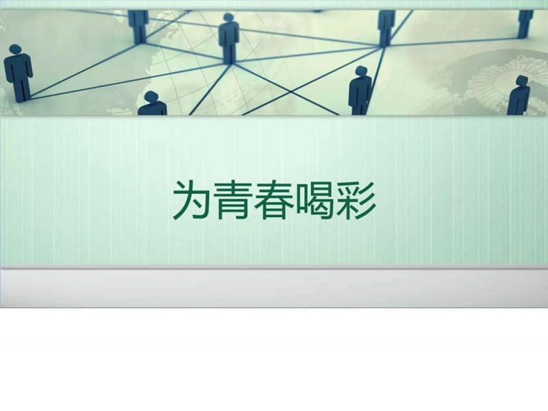 为青春喝彩_图文.ppt.ppt_第1页