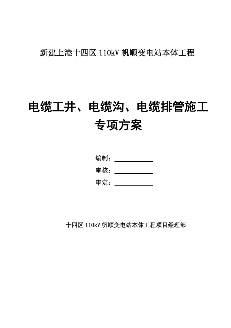 新建上港十四区110kV帆顺变电站本体工程电缆工井、电缆沟、电缆排管施工专项方案.doc_第1页