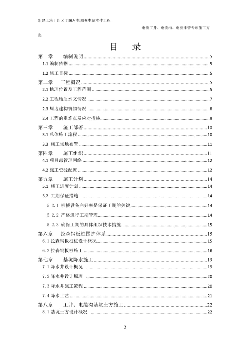 新建上港十四区110kV帆顺变电站本体工程电缆工井、电缆沟、电缆排管施工专项方案.doc_第2页