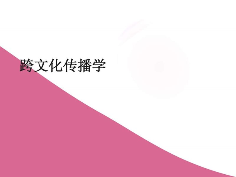 跨文化传播学第一讲.ppt_第1页