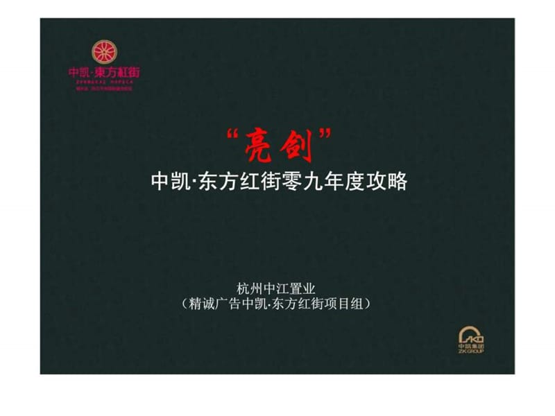 中凯东方红街xx年战略.ppt_第1页