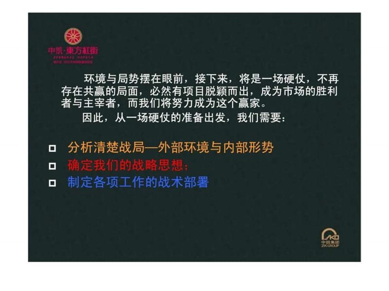 中凯东方红街xx年战略.ppt_第2页