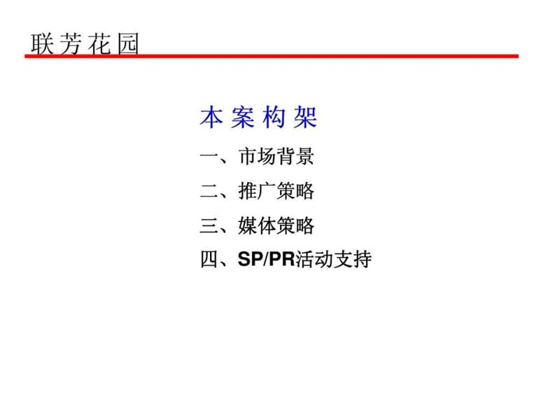 联芳花园六期行销推广策略提案.ppt_第2页