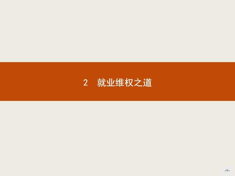 2015-2016学年高二政治课件4.2《就业维权之道》.ppt_第1页