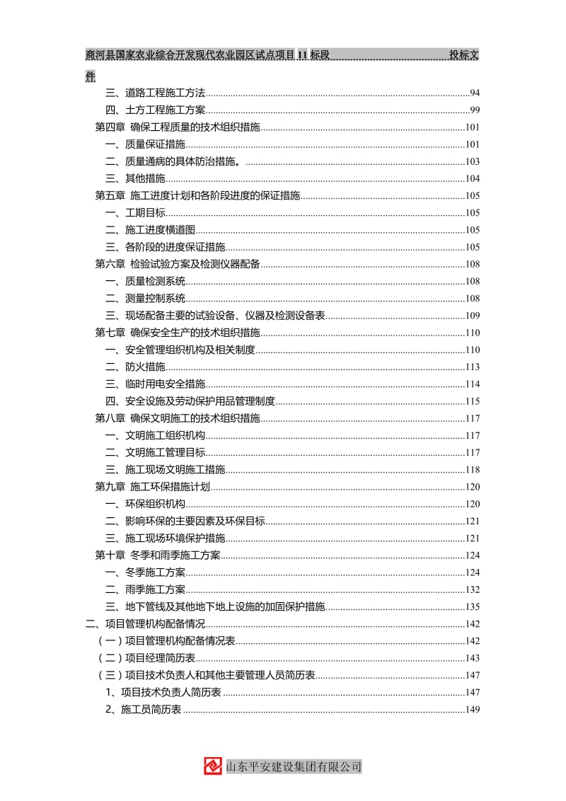 平安县国家农业综合开发现代农业园区试点项目11标段投标文件11标段.doc_第2页