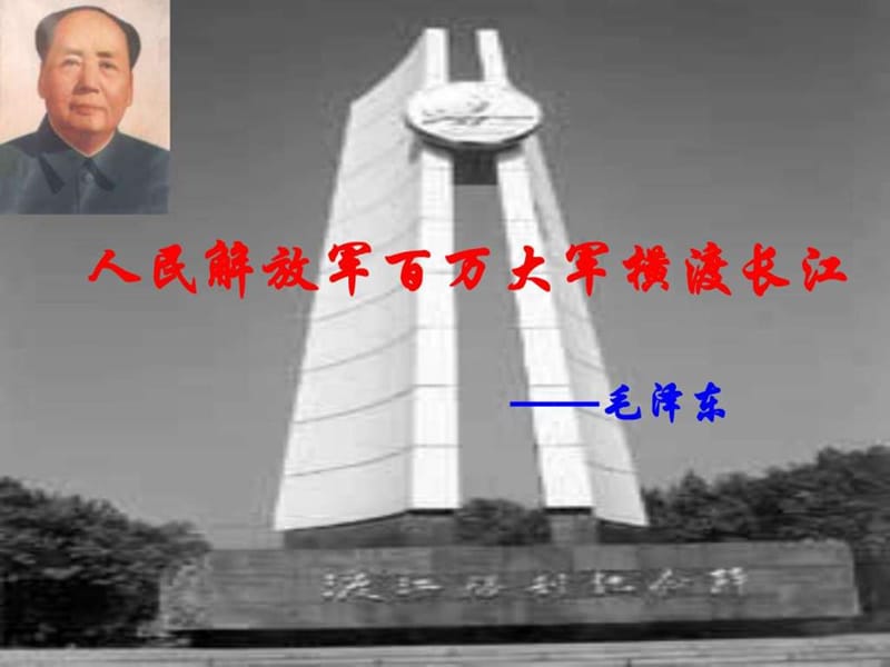 人民解放军百万大军横渡长江3_图文.ppt.ppt_第2页