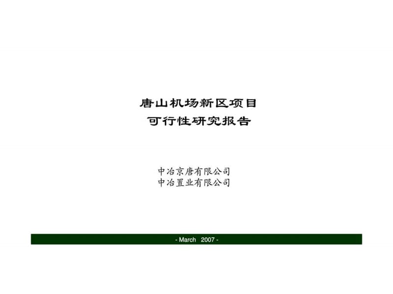 2007年唐山机场新区项目可行性研究报告.ppt_第1页