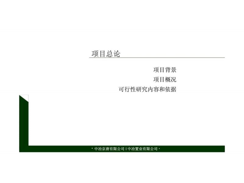 2007年唐山机场新区项目可行性研究报告.ppt_第3页