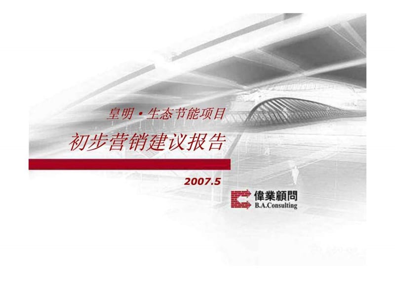 伟业2007年德州长河湾项目营销报告.ppt.ppt_第1页