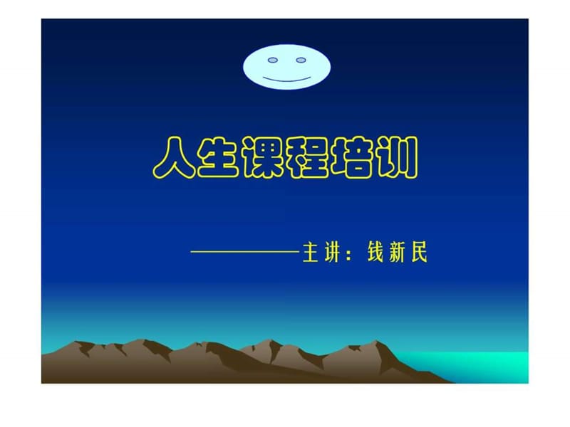 人生课程培训.ppt.ppt_第1页