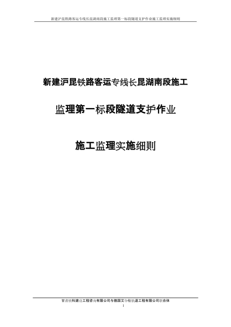 新建沪昆铁路客运专线长昆湖南段施工监理第一标段隧道支护作业施工监理实施细则.doc_第1页