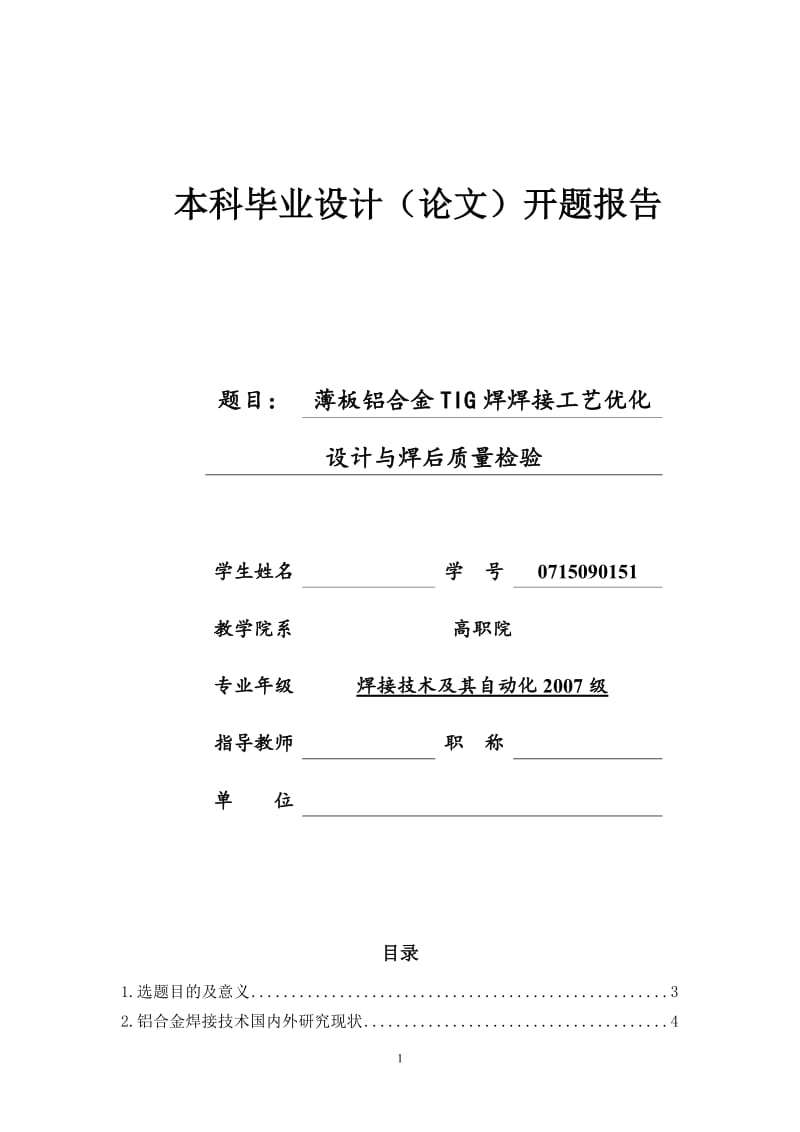 开题报告---薄板铝合金TIG焊焊接工艺优化设计与焊后质量检验.doc_第1页