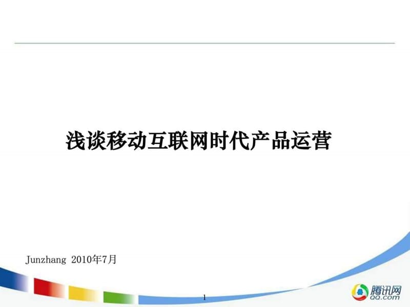 浅谈移动互联网时代产品运营.ppt_第1页