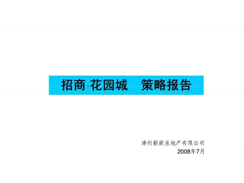 2008年漳州招商·花园城策略报告.ppt_第1页