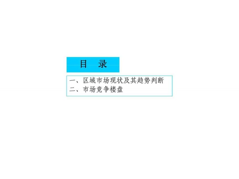 2008年漳州招商·花园城策略报告.ppt_第3页