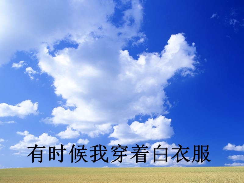 人教版小学语文二年级上册《我是什么》PPT.ppt_第1页