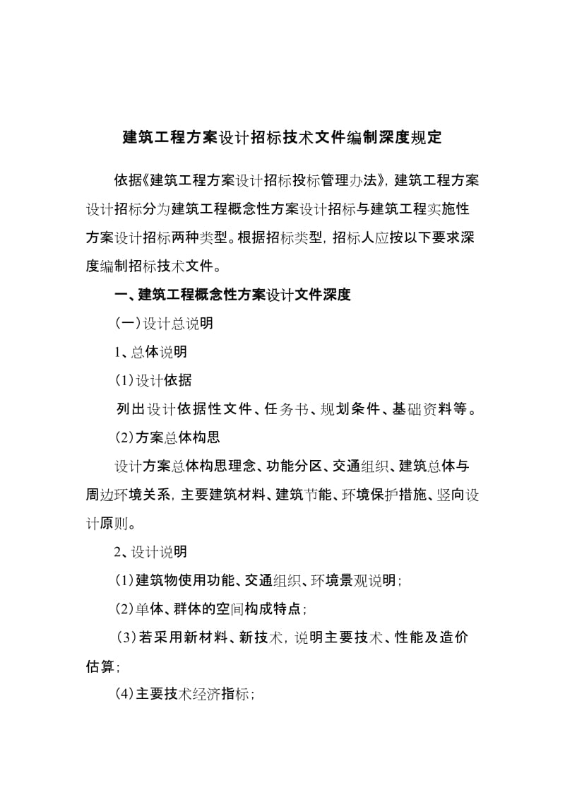 建筑工程方案设计招标技术文件编制内容及深度要求.doc - 附件六：.doc_第2页