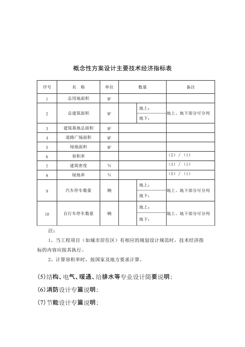 建筑工程方案设计招标技术文件编制内容及深度要求.doc - 附件六：.doc_第3页