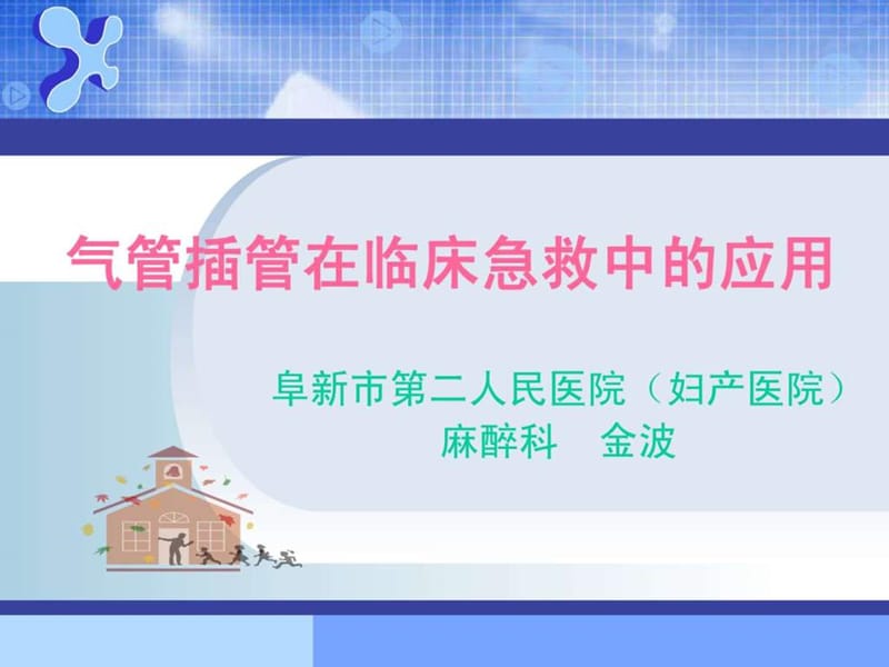 课件气管插管.ppt.ppt_第1页