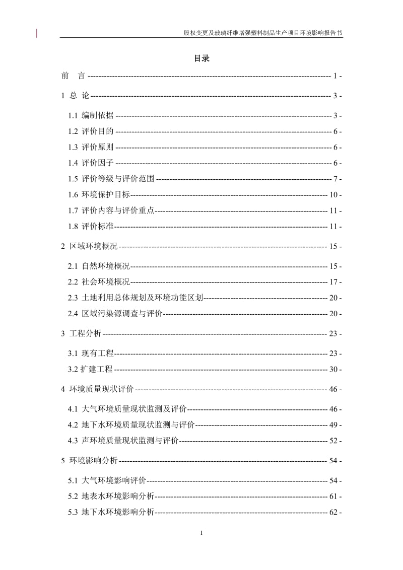 廊坊森辉新材料有限公司股权变更及玻璃纤维增强塑料制品生产项目环境影响评价报告全本.doc_第1页