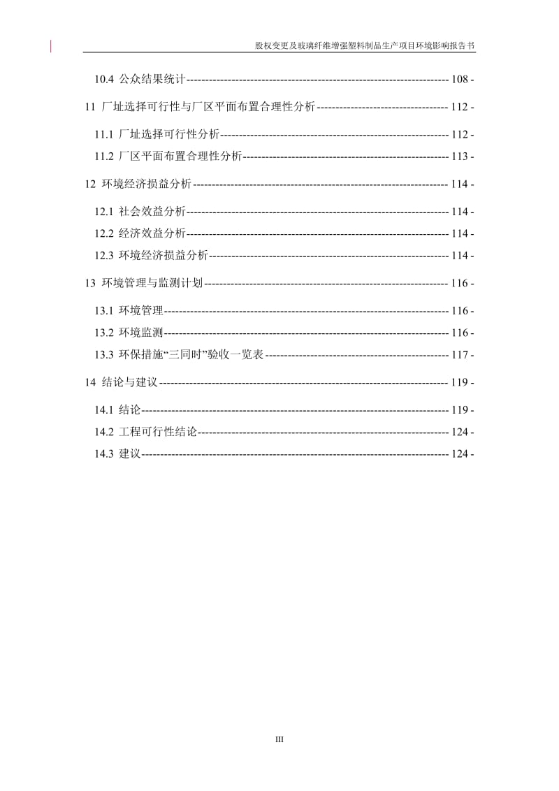 廊坊森辉新材料有限公司股权变更及玻璃纤维增强塑料制品生产项目环境影响评价报告全本.doc_第3页