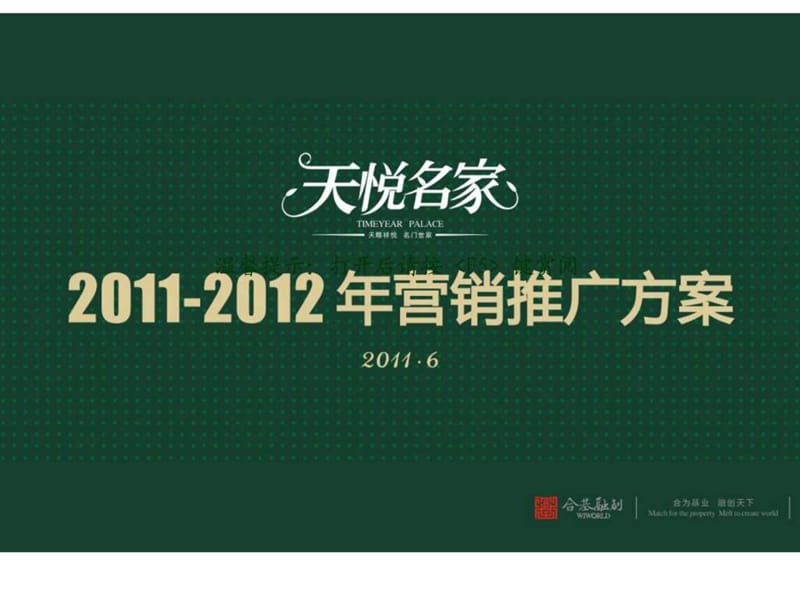 2011年安阳市滑县天悦名家营销推广方案.ppt_第2页