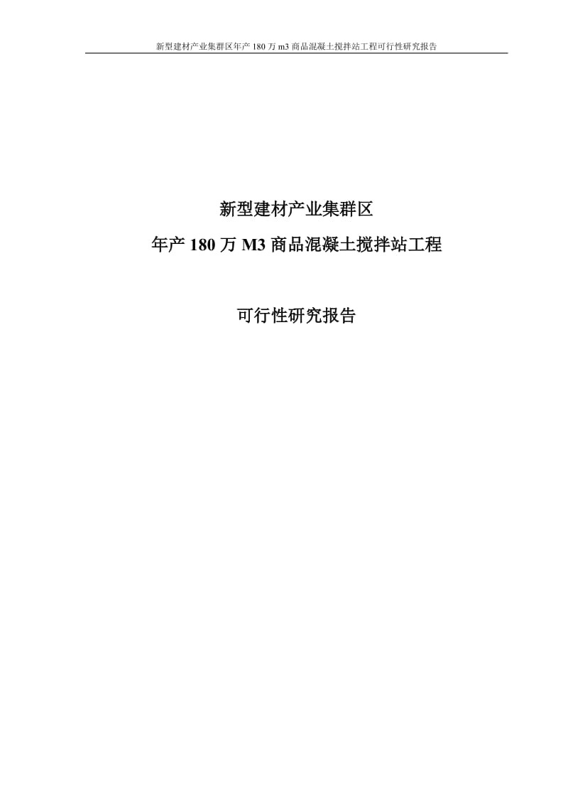 新型建材产业集群区年产80万立方米商品混凝土搅拌站工程项目可行研究报告.doc_第1页