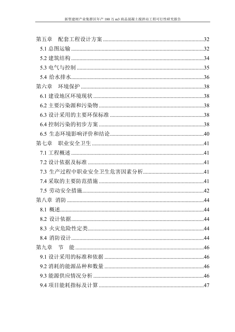 新型建材产业集群区年产80万立方米商品混凝土搅拌站工程项目可行研究报告.doc_第3页