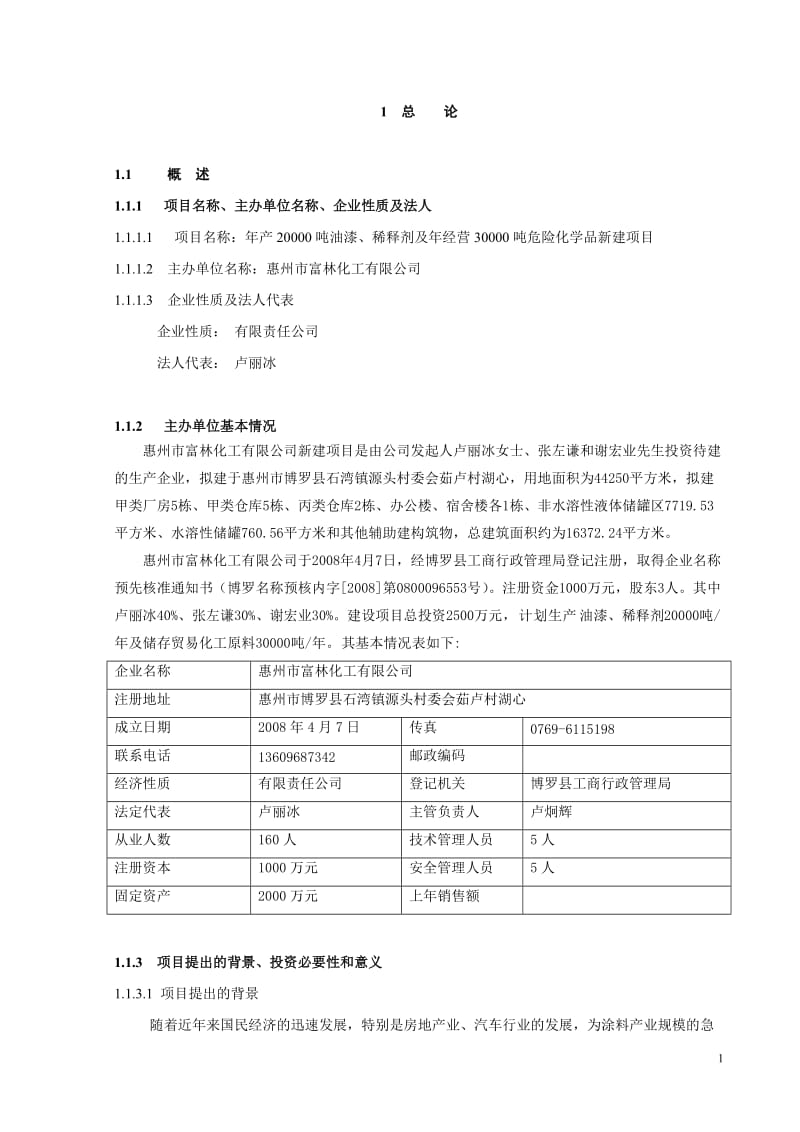 年产20000吨油漆、稀释剂及年经营30000吨危险化学品新建项目可行性研究报告.doc_第1页