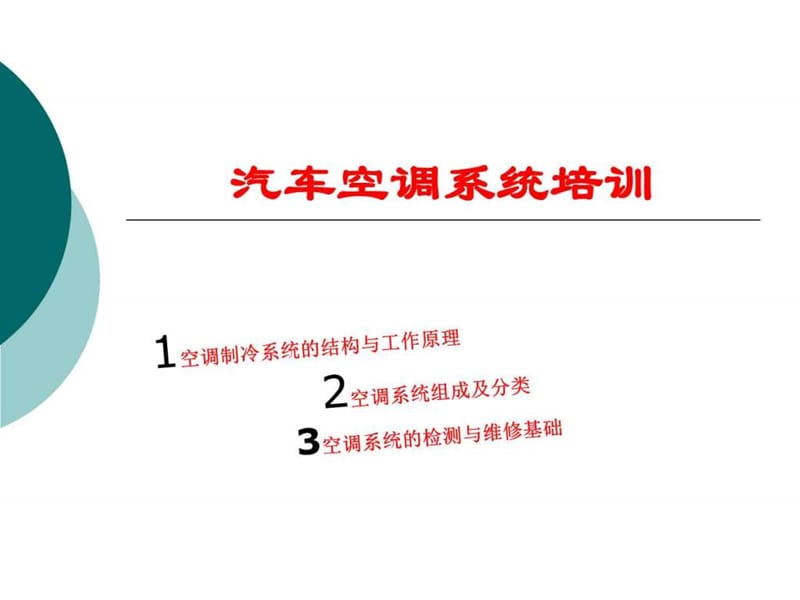 汽车空调系统培训_图文.ppt_第1页