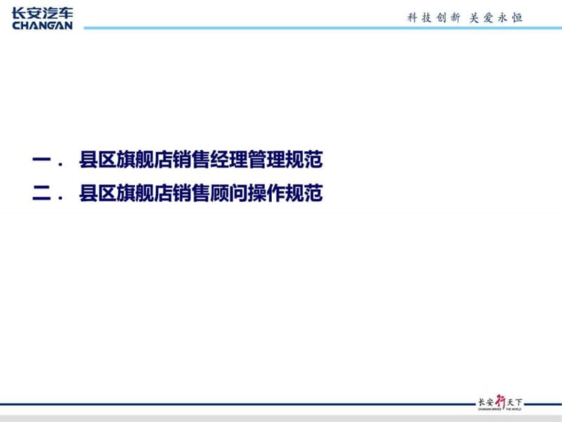 县区旗舰店标准化管理(销售经理、销售顾问).ppt_第1页