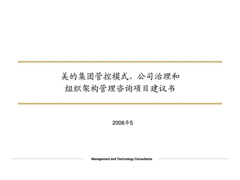 美的集团管控模式、公司治理和组织架构管理咨询项目2-....ppt_第1页