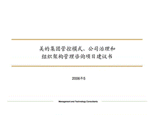 美的集团管控模式、公司治理和组织架构管理咨询项目2-....ppt