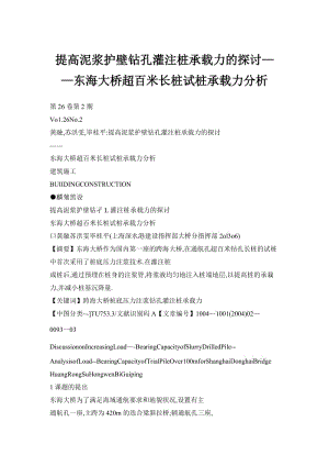 提高泥浆护壁钻孔灌注桩承载力的探讨——东海大桥超百米长桩试桩承载力分析.doc