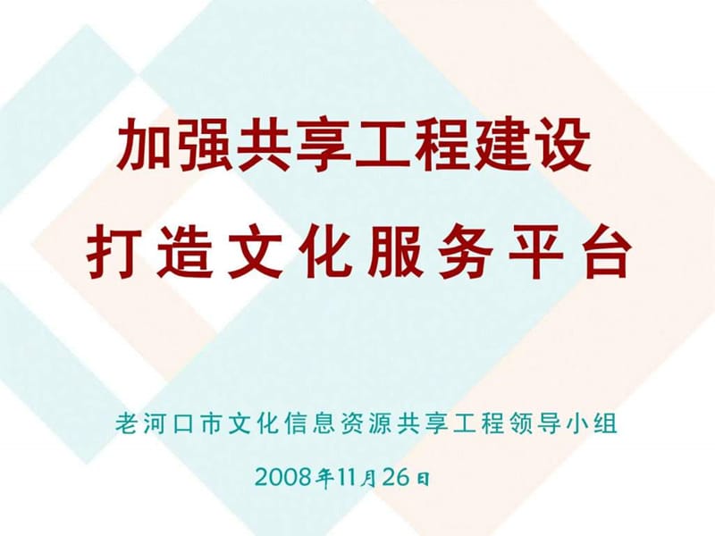 老河口市文化信息资源共享工程领导小组.ppt_第1页