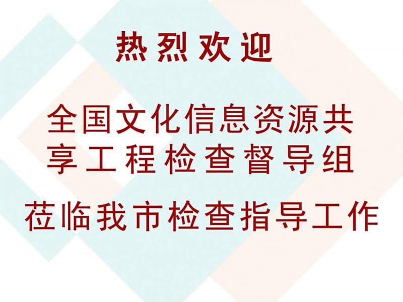 老河口市文化信息资源共享工程领导小组.ppt_第2页