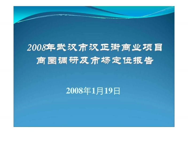 2008年武汉市汉正街商业项目商圈调研及市场定位报告.ppt_第1页