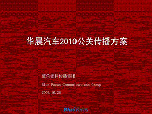 2010华晨汽车年度公关传播策略案.ppt