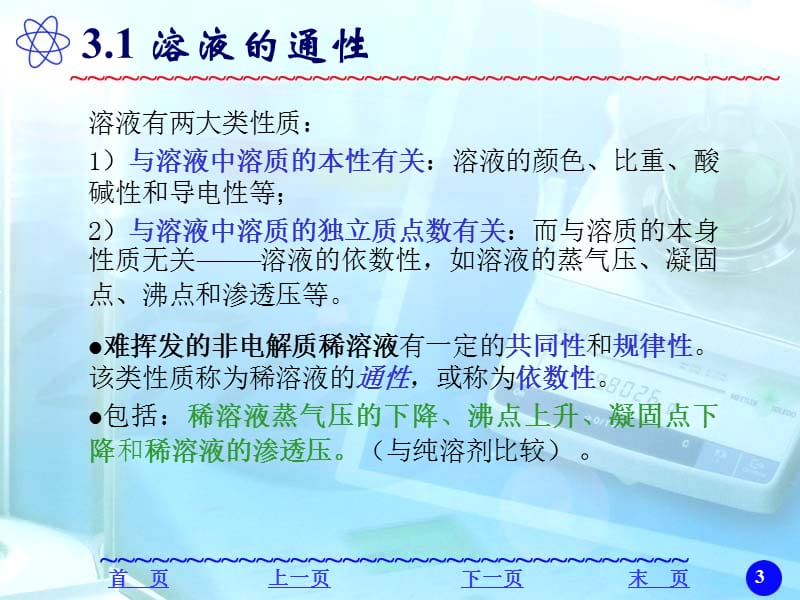 浙江大学普通化学(第六版)第三章课件水溶液化学.ppt_第3页