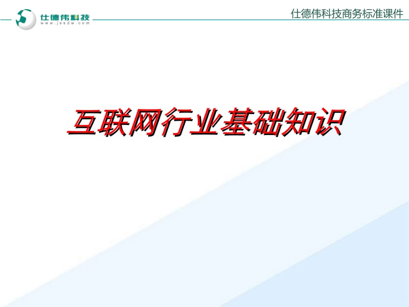 互联网行业基础知识.ppt_第1页