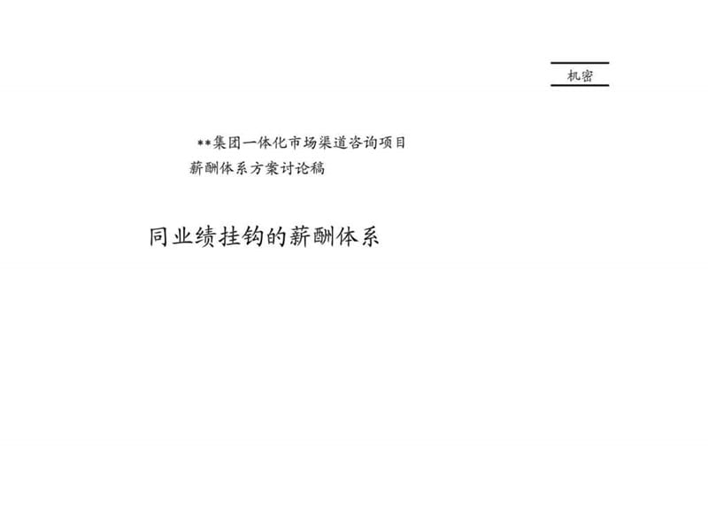 万向集团一体化市场渠道咨询项目薪酬体系方案讨论稿同业绩挂钩的薪酬体系.ppt_第1页