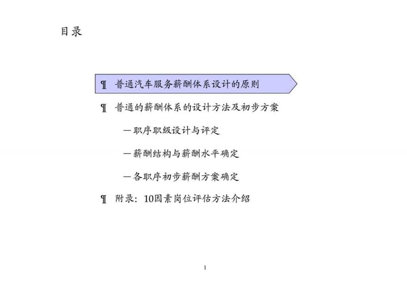 万向集团一体化市场渠道咨询项目薪酬体系方案讨论稿同业绩挂钩的薪酬体系.ppt_第2页