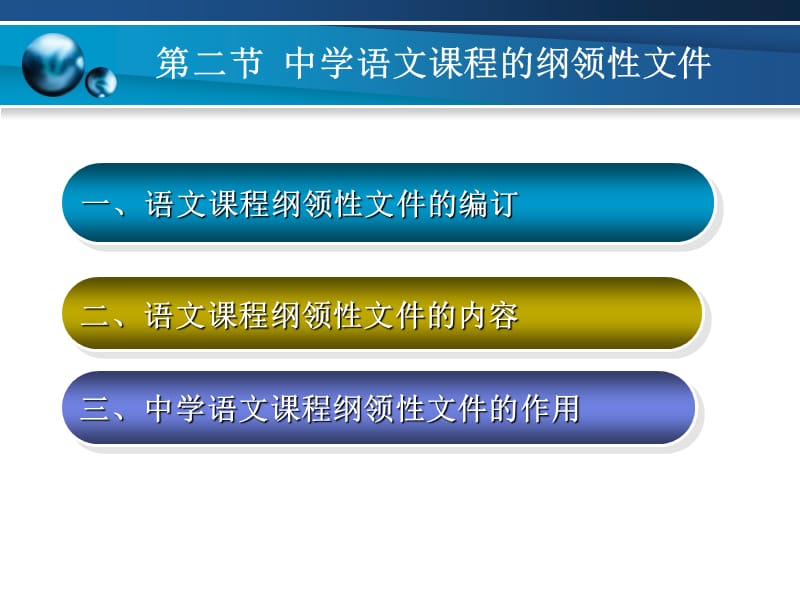 中学语文课程与教学论（王萍）2节 中学语文课程的纲领性文件.ppt_第2页